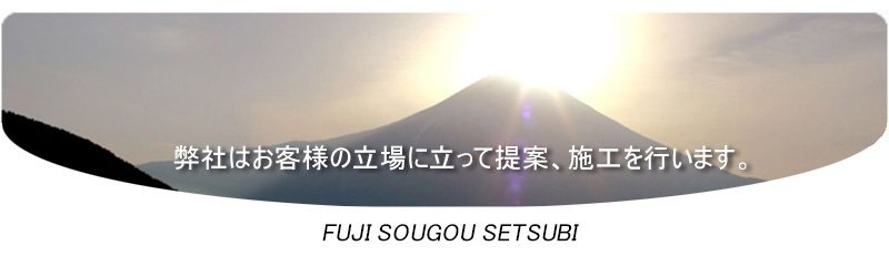 (有)フジ総合設備
